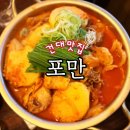 포만당 | 건대 곱도리탕 맛집 | 포만 건대술집 데이트 후기