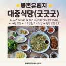 대중식당 | 대구 동촌유원지 『대중식당』솔직후기 한식의 대가!