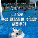 뚝섬한강공원-18 | 2025 뚝섬 한강공원 수영장 후기 및 꿀팁