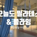 오늘도 필라테스 | [운동리뷰]오늘도 필라테스&amp;플라잉 체험 후기/경산 필라테스 추천/압량 필라테스 추천/새해운동 추천