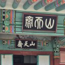 서원2 | 추석 여행 (2) - 산청군 (산청재, 덕천서원) 후기