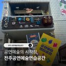 전주공연예술연습공간 대연습실1 | 공연예술의 시작점, 전주공연예술연습공간