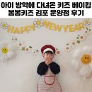 아이 방학에 다녀온 키즈 베이킹 봉봉키즈 김포 운양점 후기
