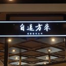 自遠方來(자원방래)