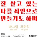OCI 미술관 | OCI미술관 : 박그림, 조현익 2인전 &lt;잘 살고 있는 나를 죄인으로 만들기도 하며&gt;