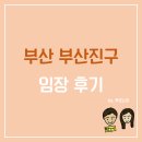 범천약국 | 부산 부산진구 임장 후기