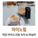 바닐라잼 - 평택시 영신로 29 | 마이노멀 저당 아이스크림 파인트 바닐라, 녹차 후기 : 도저히 못 먹겠다
