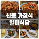 일미구이식당 | 수원 신동 카페거리 백반 맛집 일미식당 다녀온 후기