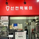 신전떡볶이 마곡점 | [日常] 떡볶이는 주기적인 섭취가 필요합니다 at 신전떡볶이 마곡점 - 마곡나루역 식당 메구리 중 ㅎ
