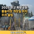 2025 판교 화랑공원 물놀이장 개장일 위치 주차 꿀팁