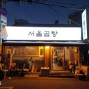 곰탕집 - 성북구 동소문로17길 1 | 곰탕집
