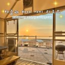 하늘과바다사이리조트(주) | 태안 가성비 오션뷰 숙소 추천 하늘과 바다 사이 리조트 ♡ 조개잡이까지 완벽!