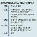 그냥 심심해서요. (22164) 尹, 파리서 엑스포 유치전 이미지