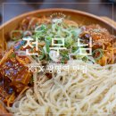 지민7-1 | 광명역 맛집 [전무님] 칼국수 맛집 광명 현지 맛집 전무님 뼈찜후기