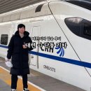 아주2로 | 중국 대련 단둥 여행 기차 구매 방법 일등급 기차 탑승 후기