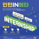 &lt;인턴IN메타&gt; 4기 수료 후기 (광고홍보마케팅)
