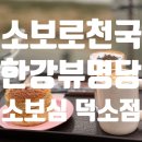 덕소로2번길 | ϟ 소보심 덕소점 ϟ 한강뷰 소보로 맛집에서 걸즈데이트 2탄 ⇝ 빵지순례
