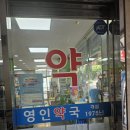 영인약국 이미지