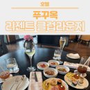 스모키클럽 | [푸꾸옥] DAY 1 - 리젠트 푸꾸옥 클럽 라운지 후기, 애프터눈티, 올데이메뉴, 칵테일 아워