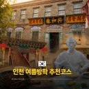 상설할인타운 | 여름방학 아이와 인천 여행, 차이나타운 실내 코스 짜장면박물관