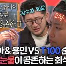 전지적 참견시점 엠뚜루마뚜루 F 100 현아 & 용인 눈물샘 폭발 T 100 순일은 평온 어반자카파 회식 비하인드 영상 이미지