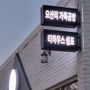 요산리가죽공방