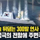 “적 하늘 뒤덮는 300발 연사 미사일” 한국 궁극의 초화력 전함에 주변국 사색된 이유 이미지