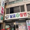 남포밀면생 이미지
