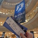 연극 <아이스울프>(공연취소) | 2026.01.17 센과 치히로의 행방불명 내한공연 - 후기&amp;취소표 (자리 1층 A 블록 11열 &amp; 2층 B블록 3...