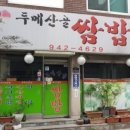 산골쌈밥