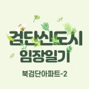지에스25검단로제비앙점 | [#임장일기][#검단신도시] 검단신도시 임장일기...보타닉, 디에르트더힐, 로제비앙라포레 - 북검단아...
