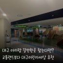 대구어린이세상 | 대구 아이랑갈만한곳 추천 대구어린이세상 솔직후기