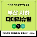응봉초등학교 | 부산 사하 다대리슈빌 아파트 시스템에어컨 공동구매 설치