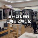 신라직업재활시설 | 부산 재활운동센터 연산동 코어핏 스튜디오 후기