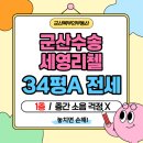 군산세영리첼공인중개사사무소 | 군산 세영리첼 전세 34평 A타입 │ 특히 1층 전세 찾는 분들 꼭 보세요!