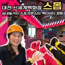 4832 | 대전 신세계백화점 스몹, 실내놀거리 스포츠몬스터 엑티비티 경험