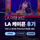 LA | [LA 시리즈 #10] LA 케이콘 후기 : 공연영상, 사진 대량첨부!!