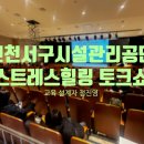 시설관리공단 | 2026년 스트레스 힐링 토크쇼 인천 서구시설관리공단 강연 후기 강사 정진영