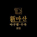 봉일천장작구이 티스토리