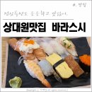 톨게이트 노래연습장 | 상대원맛집 바라스시 신선하고 맛있는 초밥 먹으러 출동!
