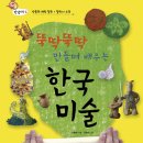 ♣.[4과~6과 신청]국립중앙박물관에서 만들며 배우는 우리역사와 미술(5월-고구려/6월-백제/7월-신라)▒월1회/3개월▒둘째주 토 13:00~16:00 이미지