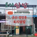 토지쌈밥 이미지