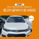 빵빵카서비스 | 중고차 갈아타기 참 쉬워요! feat.쉐보레 트랙스, BMW X1 / 케이카, k카, kcar