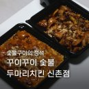 꾸이꾸이숯불두마리치킨 - 영등포구 신길로42가길 34 | 꾸이꾸이숯불두마리치킨