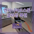사가정아이파크 어린이집 | 사가정 엔지니어드스톤 상판 갈라짐 깨짐 교체 없이 복원 수리