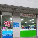 수영약국 이미지