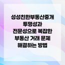 성성친한부동산중개 | 성성친한부동산중개 투명성과 전문성으로 복잡한 부동산 거래 문제 해결하는 방법