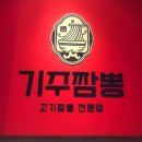 기주짬뽕