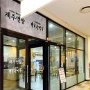 북촌손만두제주면장파주점 - 5667 | 북촌손만두제주면장파주점