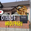 이브아 베이커리 이미지